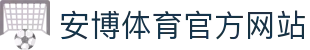 安博体育 - 安博体育官方网站 - ANBO SPORTS